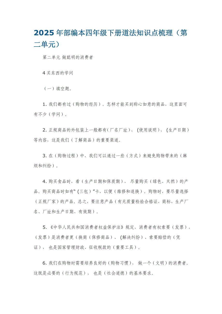 2025年部编本四年级下册道法知识点梳理（第二单元）_第1页