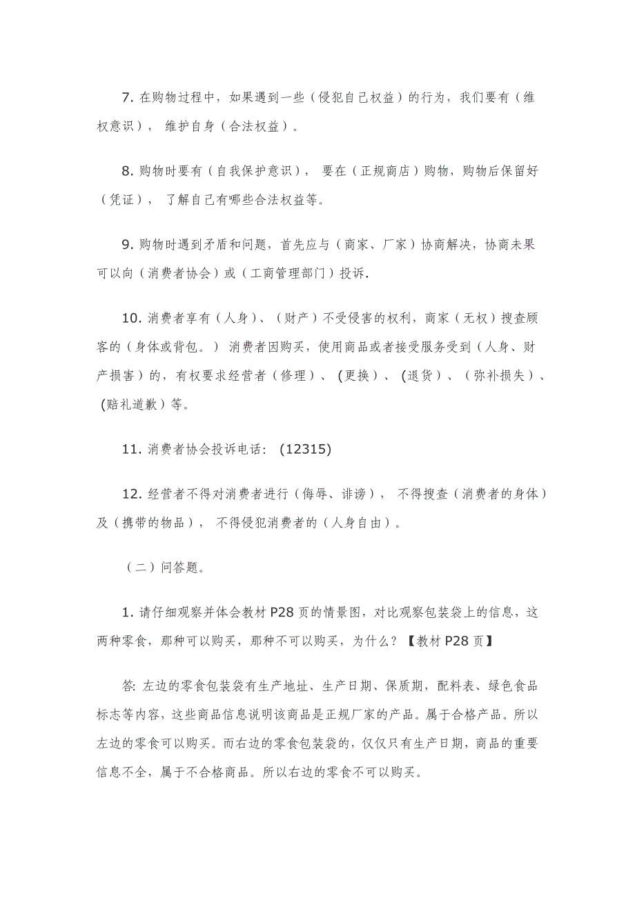 2025年部编本四年级下册道法知识点梳理（第二单元）_第2页