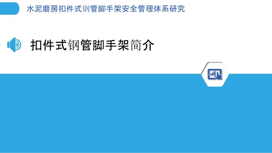 水泥磨房扣件式钢管脚手架安全管理体系研究_第3页