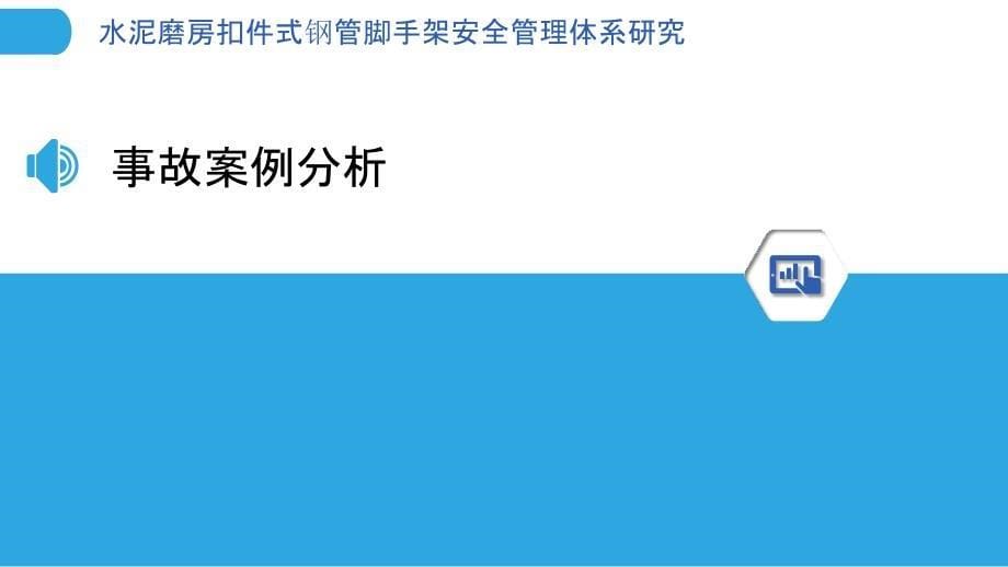 水泥磨房扣件式钢管脚手架安全管理体系研究_第5页