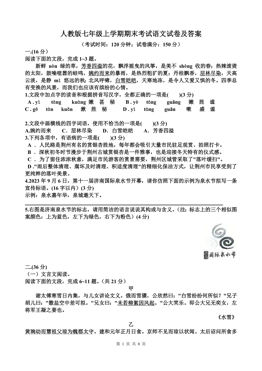 人教版七年级上学期期末考试语文试卷及答案_第1页