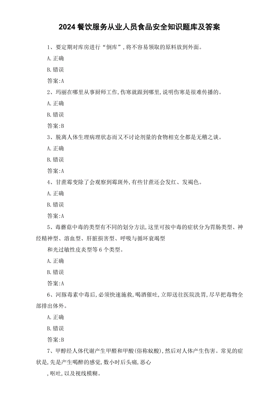 2024餐饮服务从业人员食品安全知识题库及答案_第1页