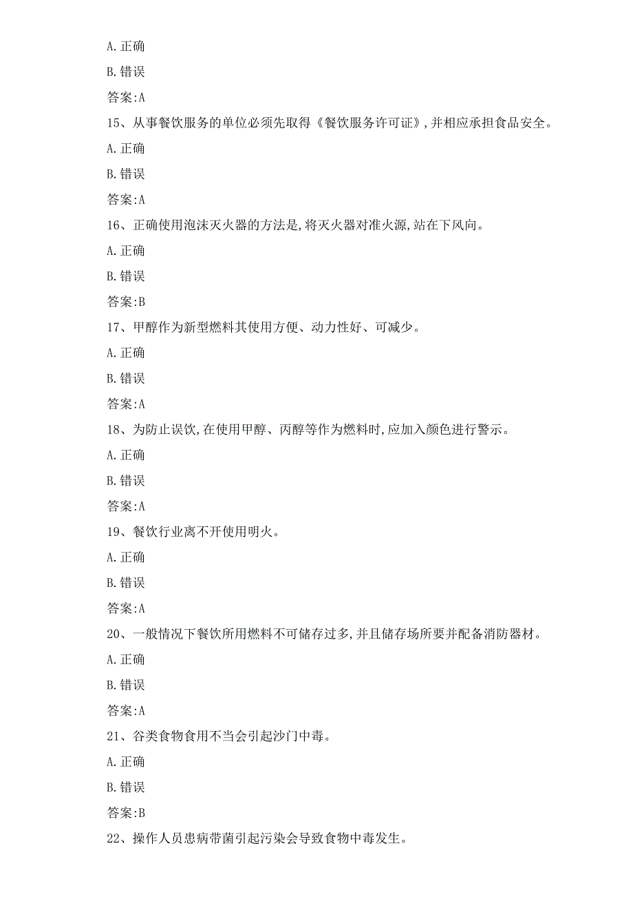 2024餐饮服务从业人员食品安全知识题库及答案_第3页