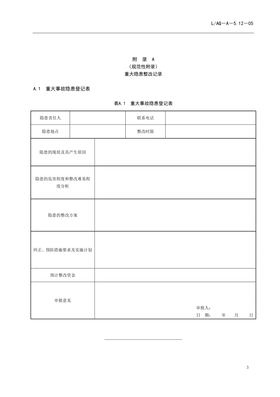 重大隐患整改管理制度_第3页