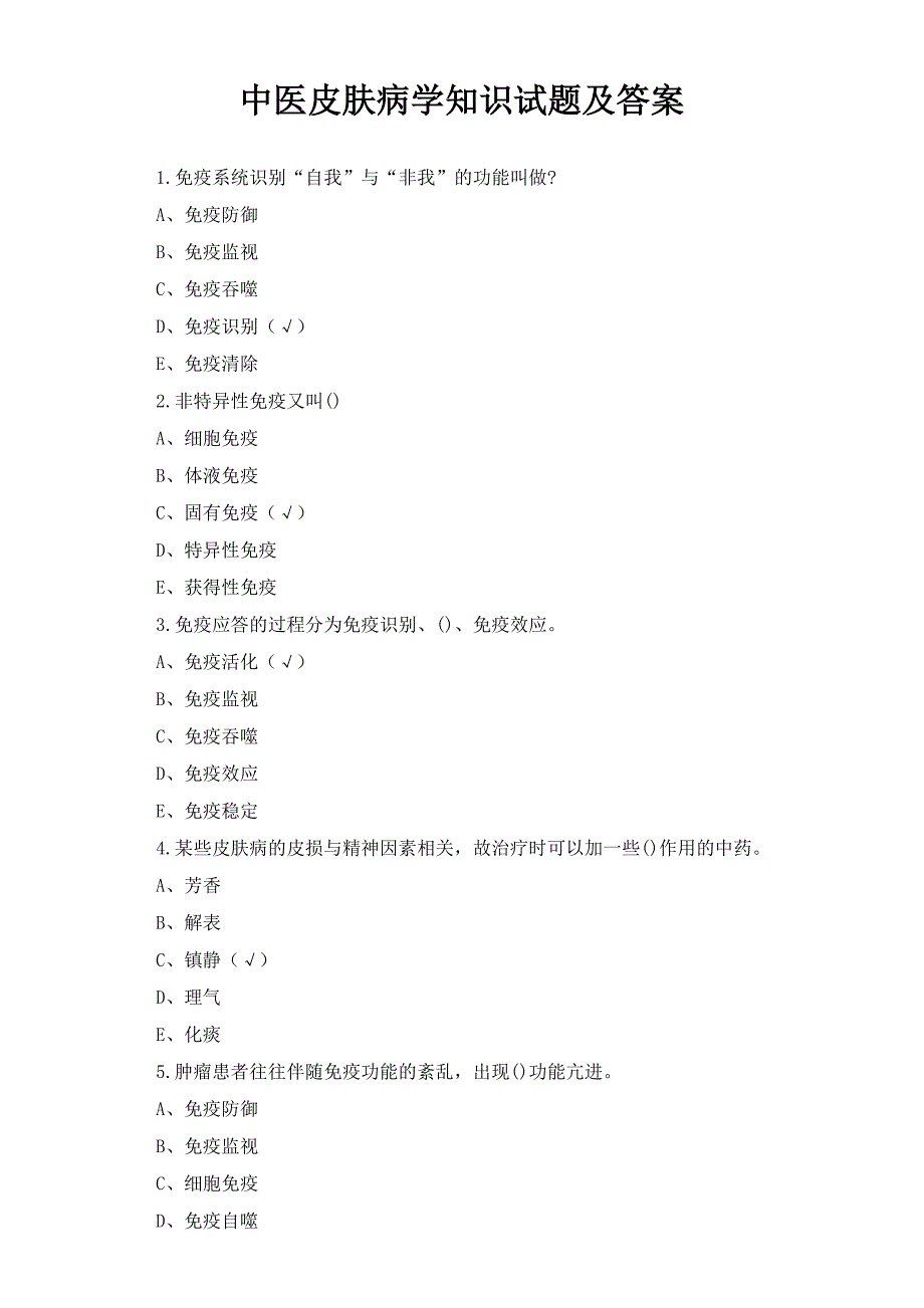 中医皮肤病学知识试题及答案_第1页