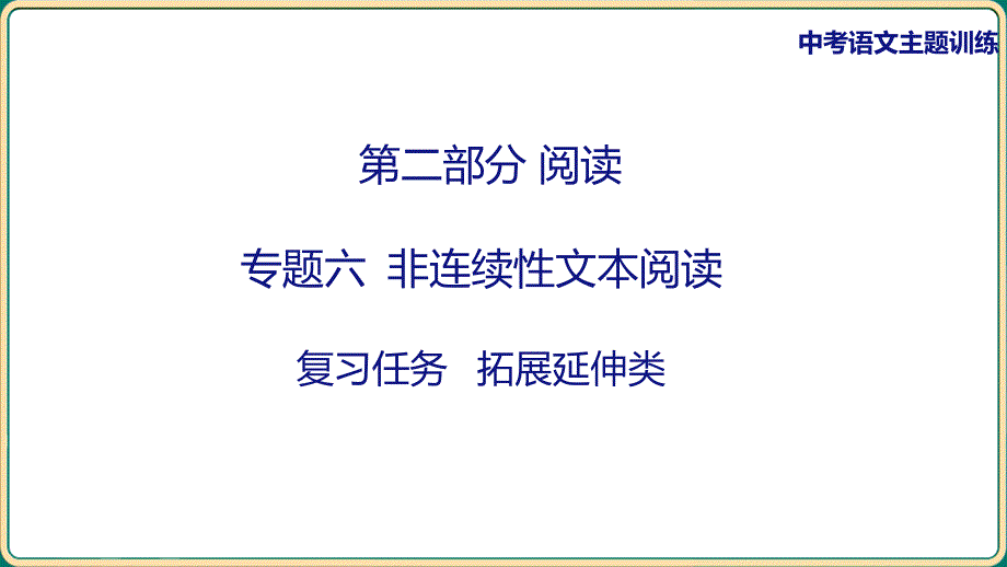 中考语文专项复习：《非连续性文本阅读——拓展延伸类》课件_第1页