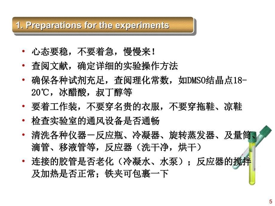 操作中的注意事项 --药物化学实验课件_第5页