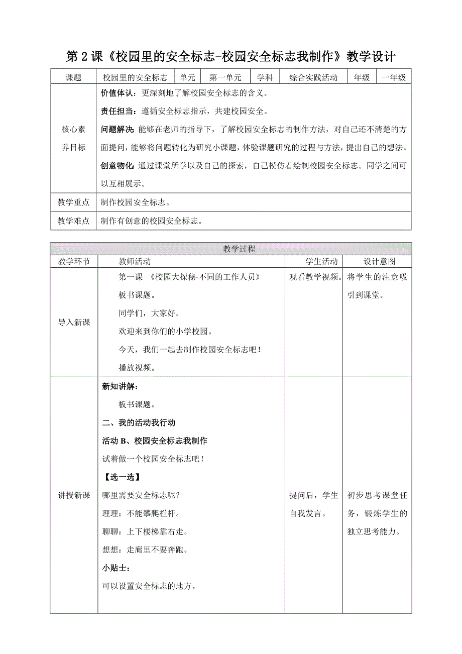 一年级上册浙科版综合实践校园安全标志我制作_第1页