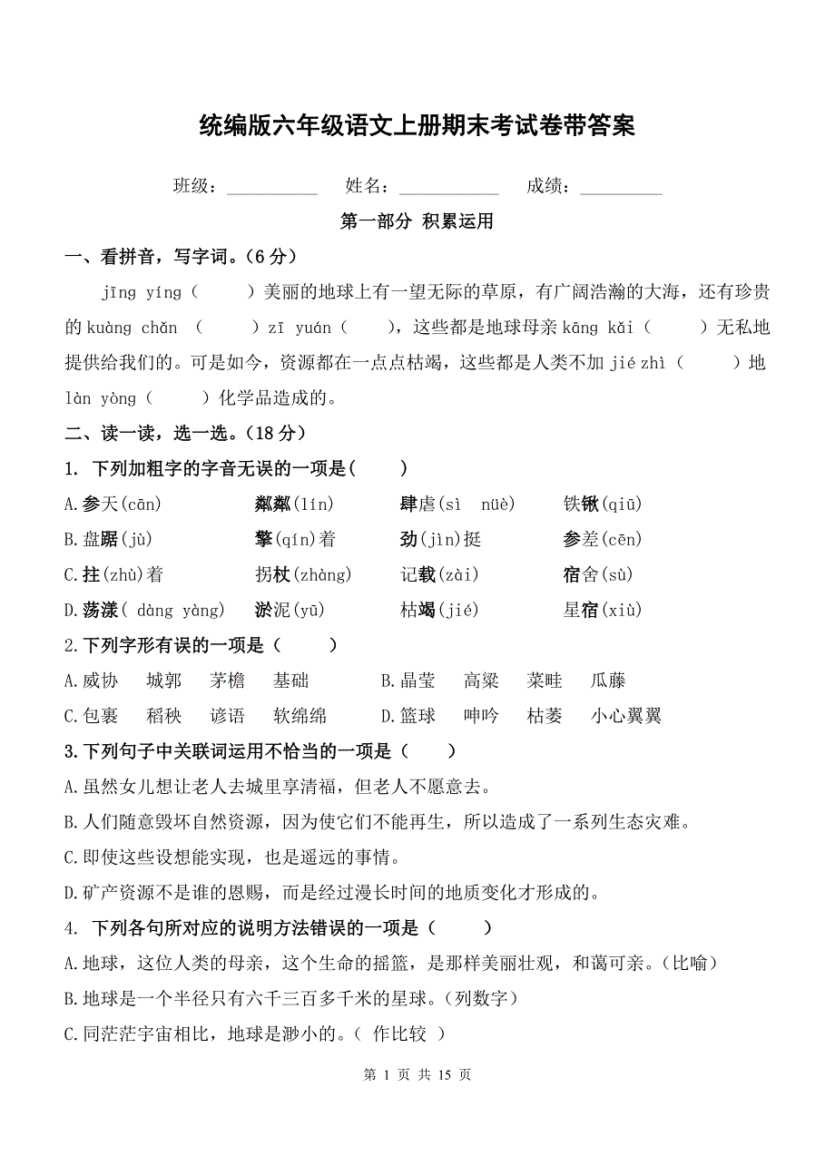 统编版六年级语文上册期末考试卷带答案_第1页