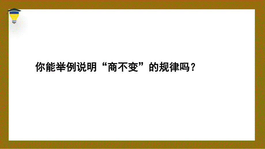 2024北师版四年级数学上册第六单元除法练习六教学课件_第4页