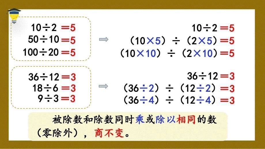 2024北师版四年级数学上册第六单元除法练习六教学课件_第5页