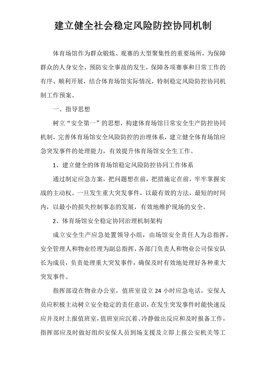 2 建立健全社会稳定风险防控协同机制_第1页