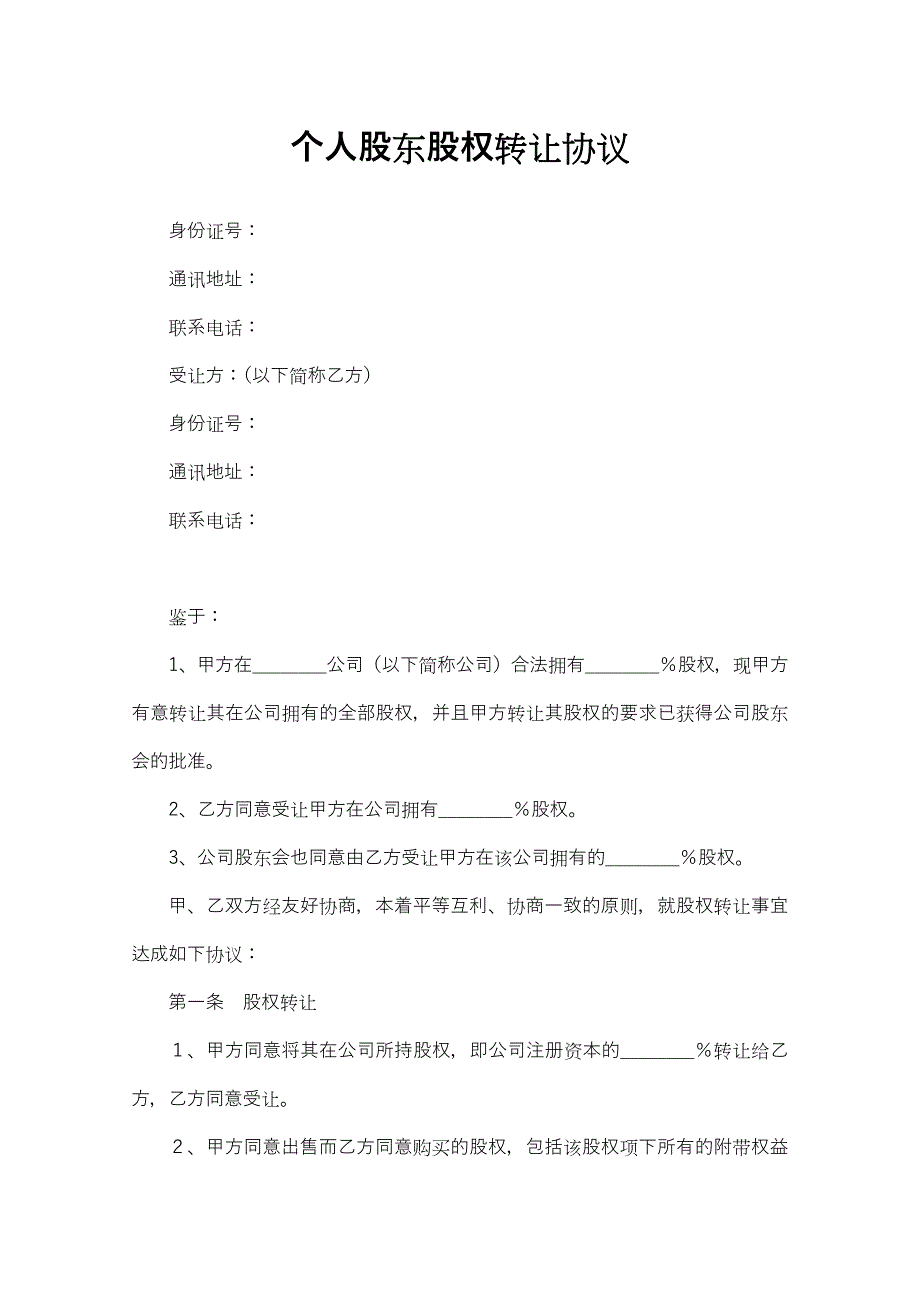 18个人股东股权转让协议可打印_第1页