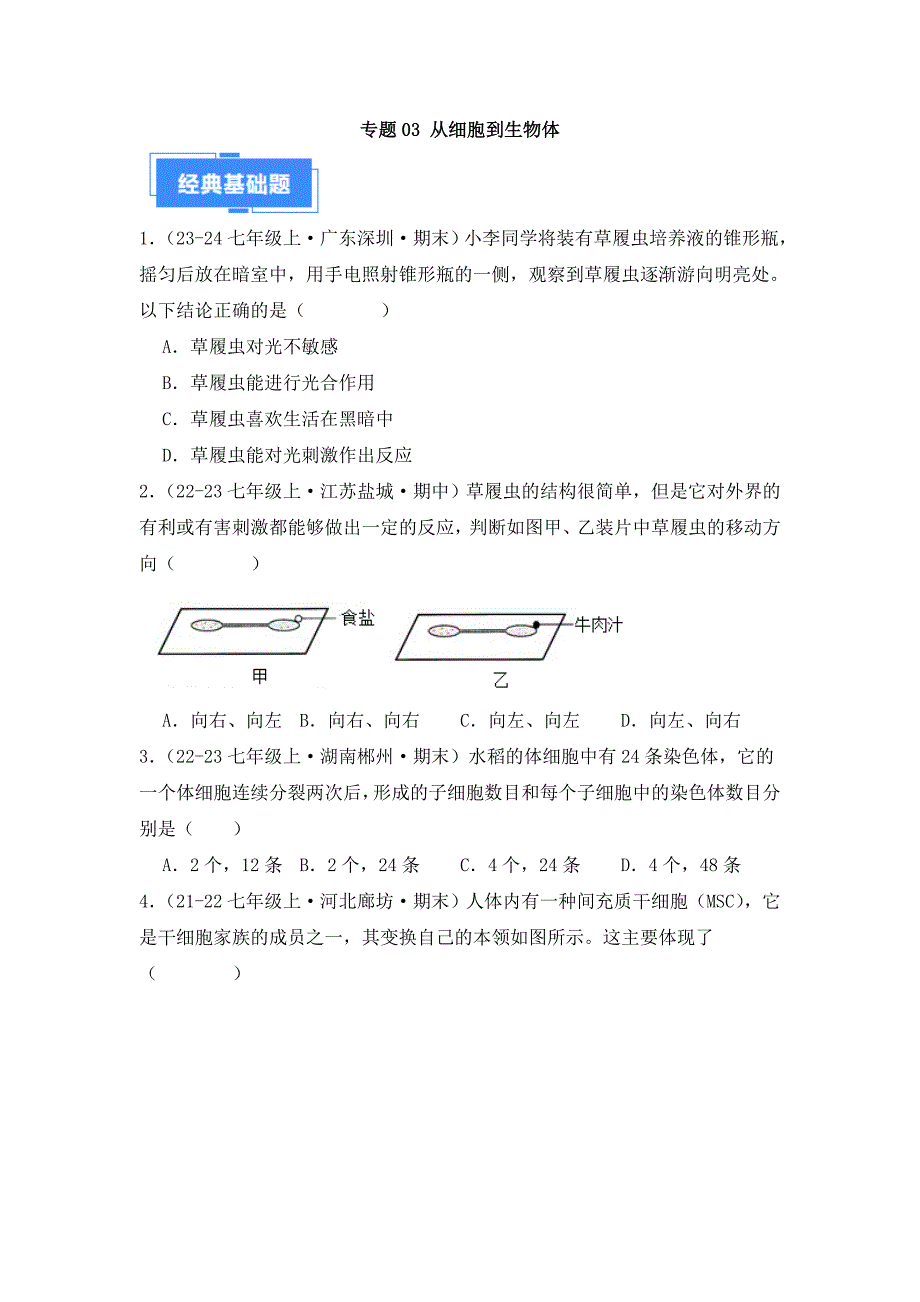 人教版（2024新版）七年级生物上册第一单元《03 从细胞到生物体》真题汇编（含答案）_第1页