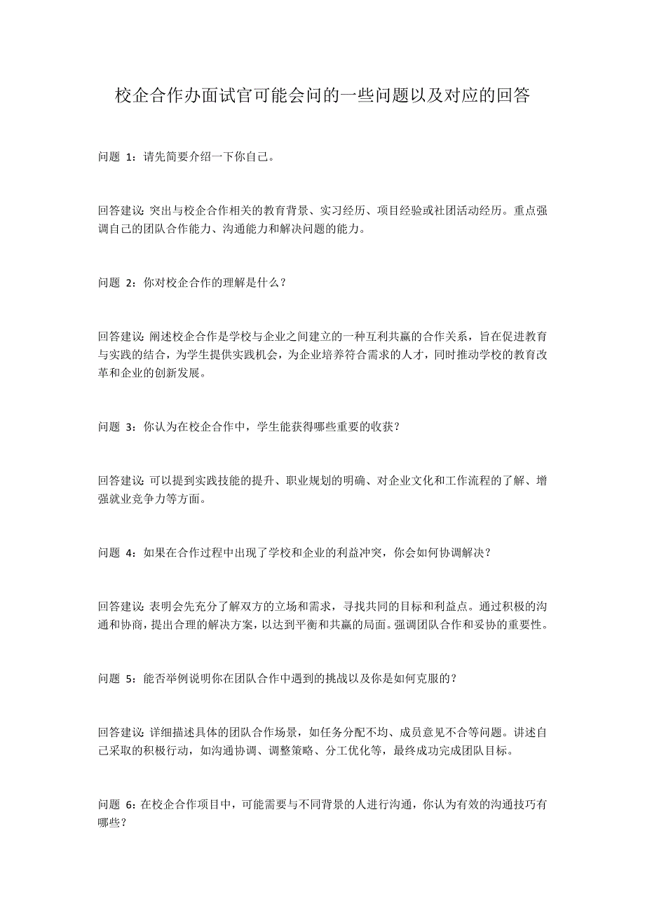 校企合作办面试官可能会问的一些问题以及对应的回答_第1页