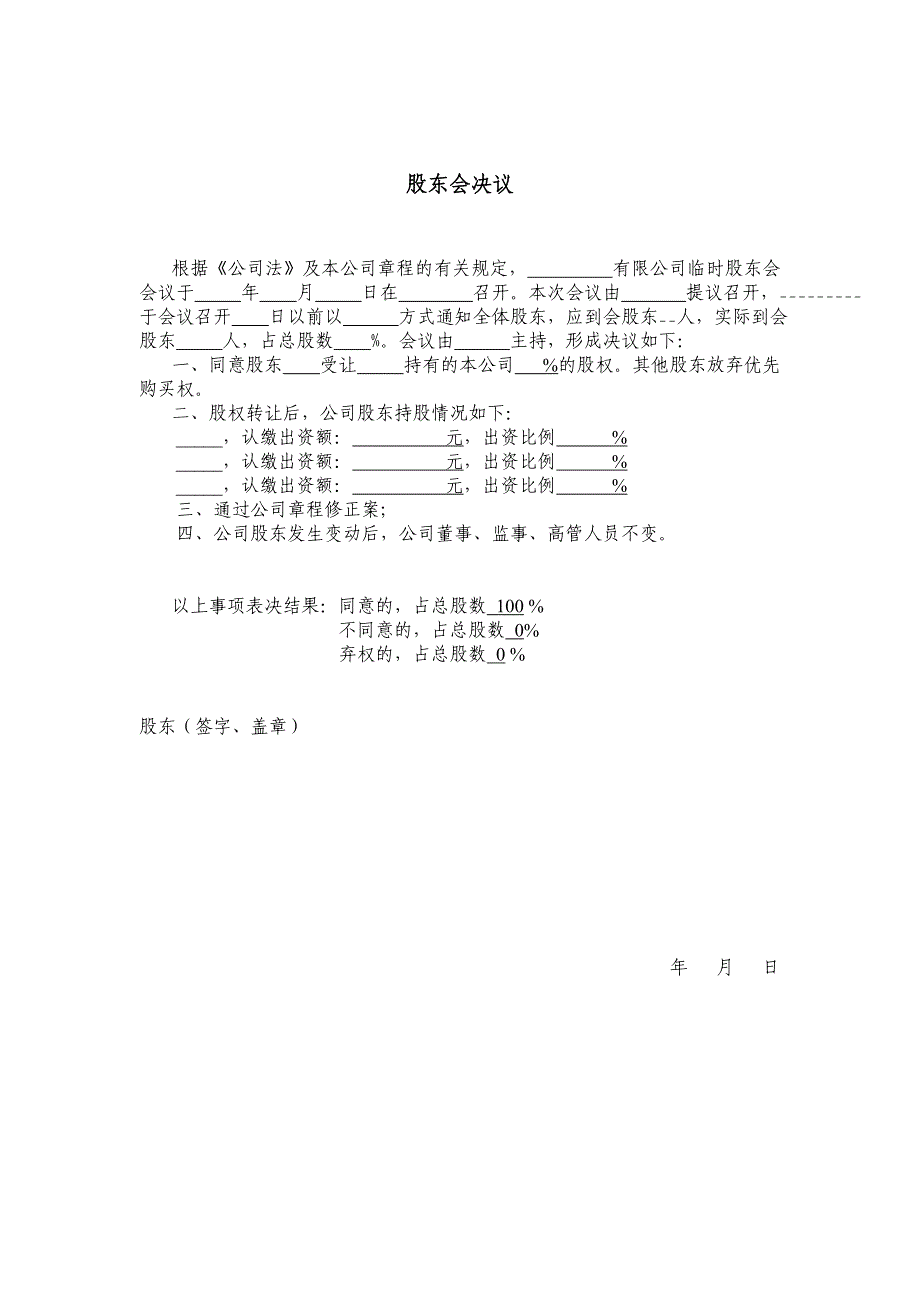 13股权转让股东会决议（工商版）_第1页