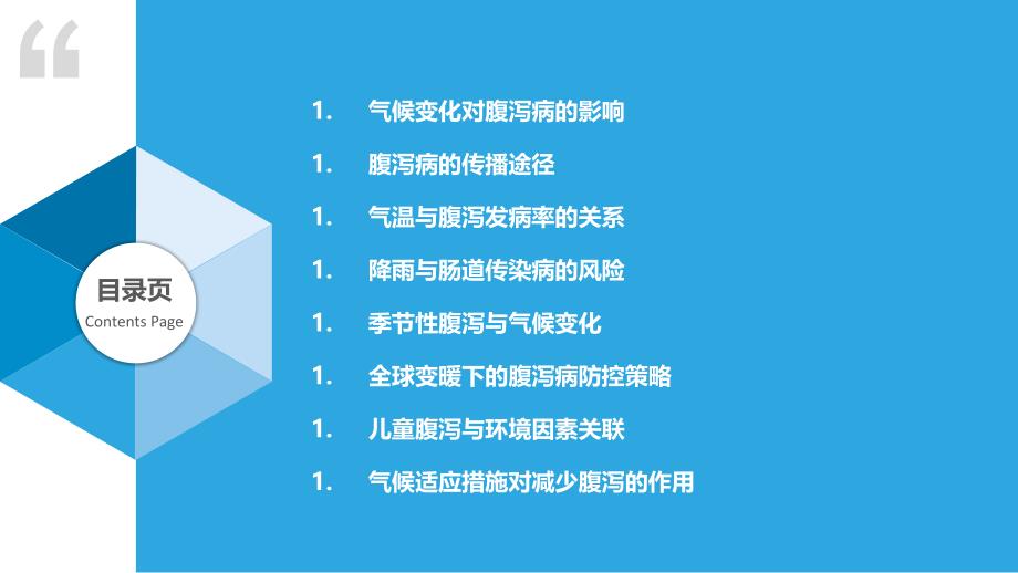 气候变化与腹泻病传播关系_第2页