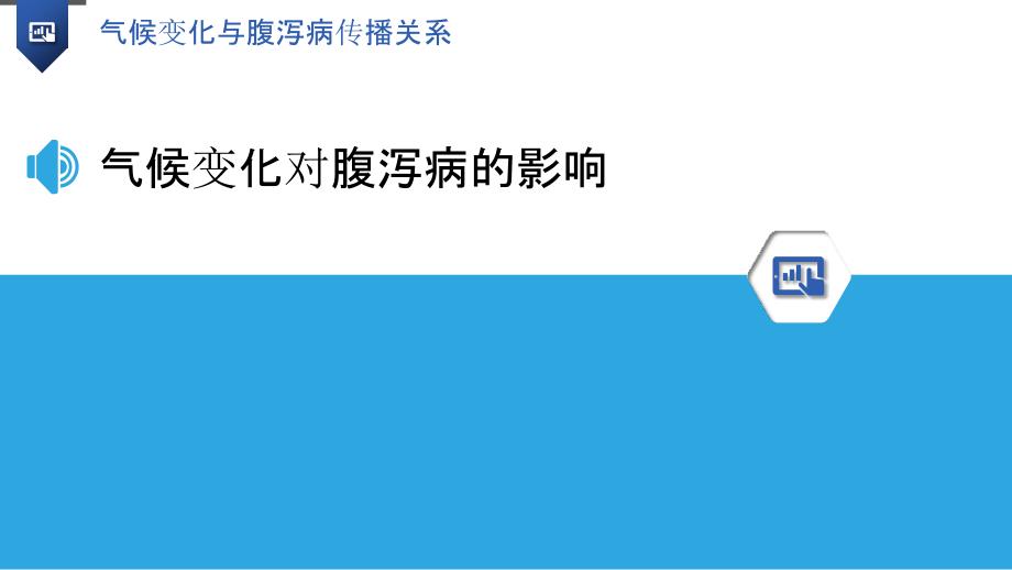 气候变化与腹泻病传播关系_第3页