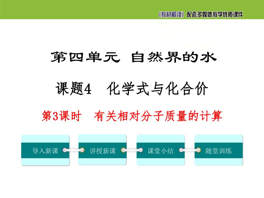 【初三化学人教版】第四单元 自然界的水4.4.3 有关相对分子质量的计算_第2页