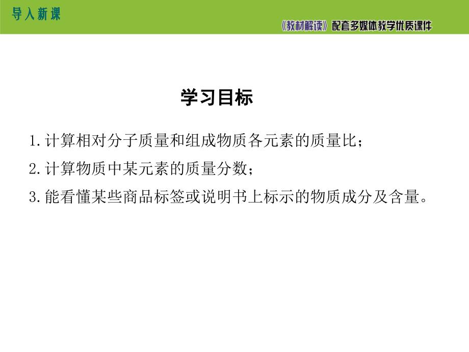 【初三化学人教版】第四单元 自然界的水4.4.3 有关相对分子质量的计算_第4页