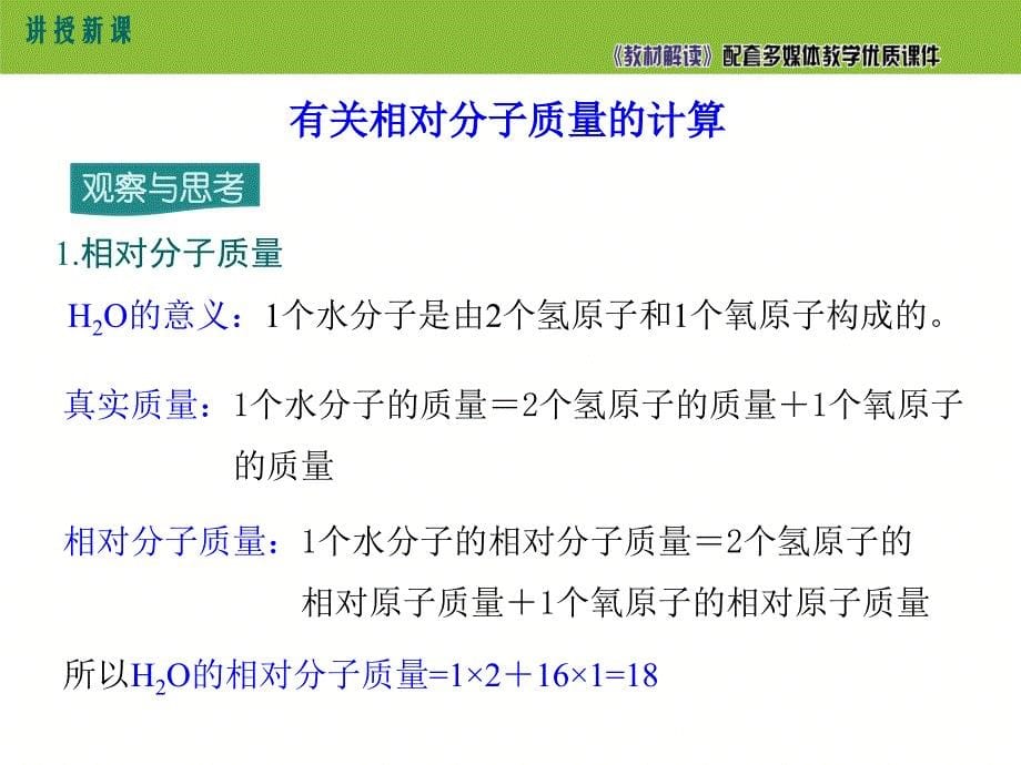 【初三化学人教版】第四单元 自然界的水4.4.3 有关相对分子质量的计算_第5页