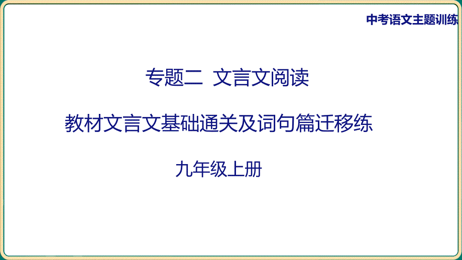 中考语文二轮专题复习：《九年级上册教材篇文言文基础通关及词句篇迁移练》课件_第1页