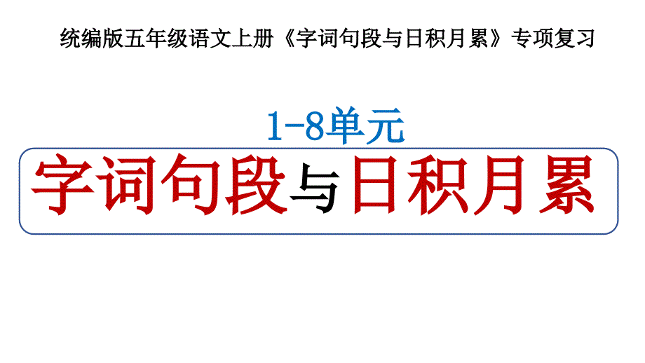 统编版五年级语文上册《字词句段与日积月累》专项复习_第1页