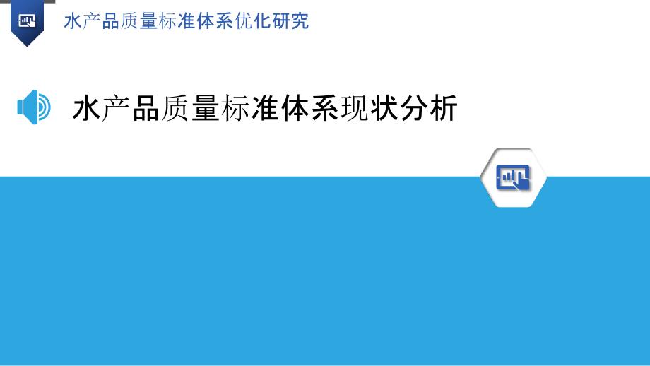 水产品质量标准体系优化研究_第3页