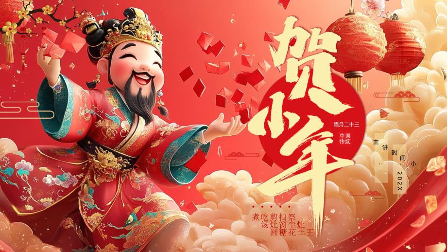 红色新年迎小年介绍_第1页