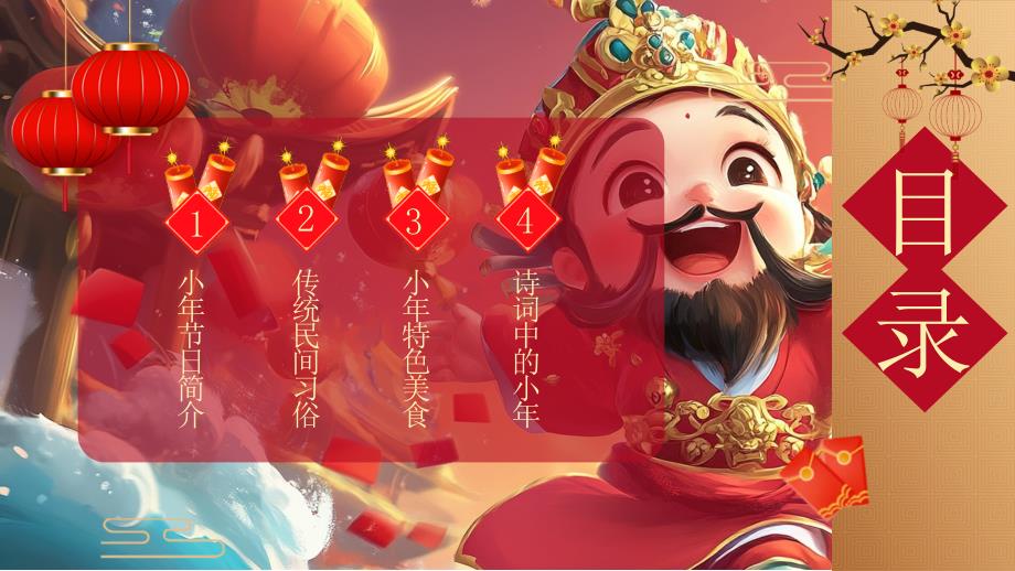 红色新年迎小年介绍_第2页