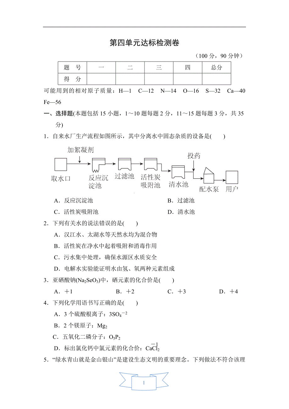 【初三化学人教版】第四章达标检测卷_第1页