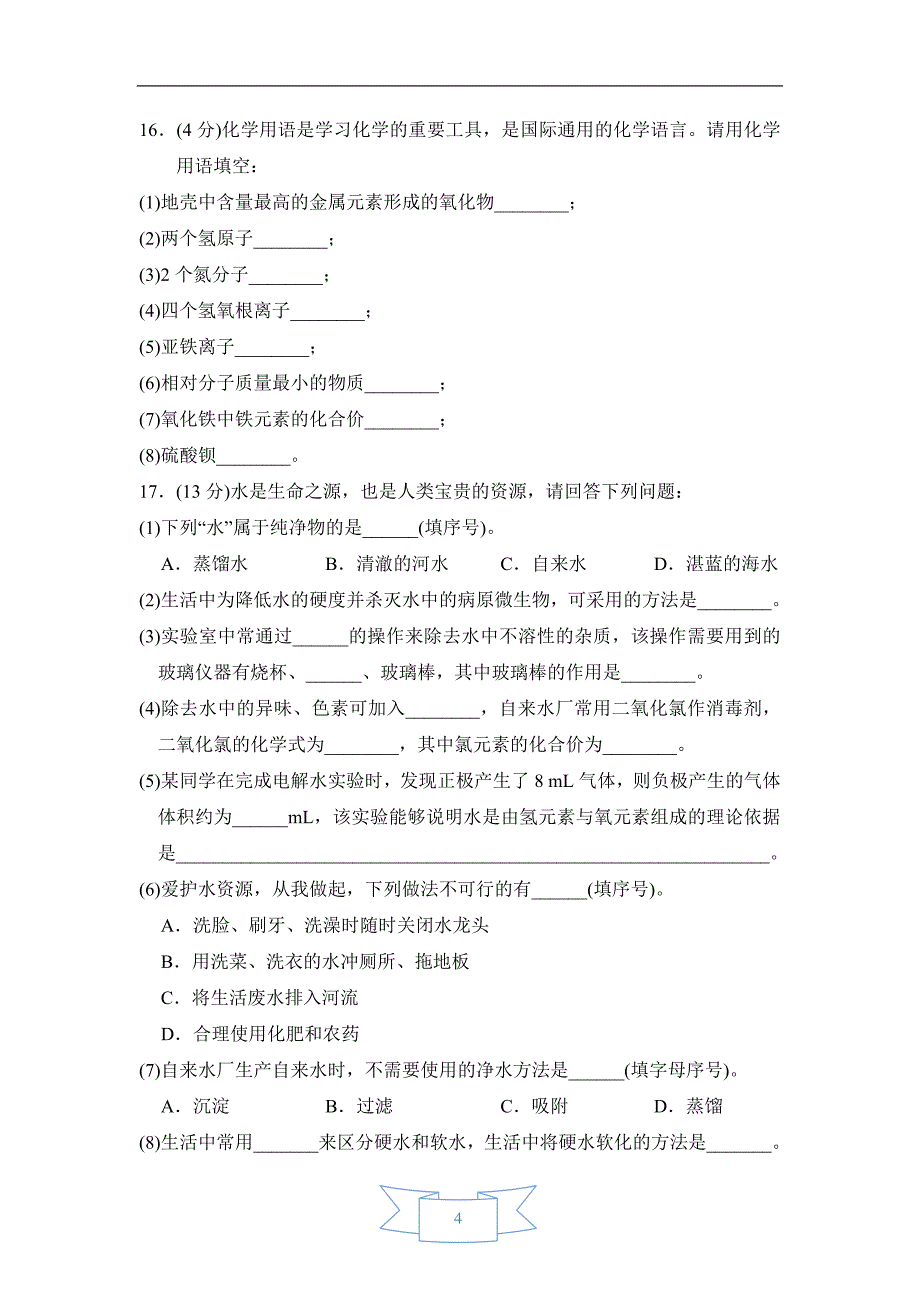 【初三化学人教版】第四章达标检测卷_第4页