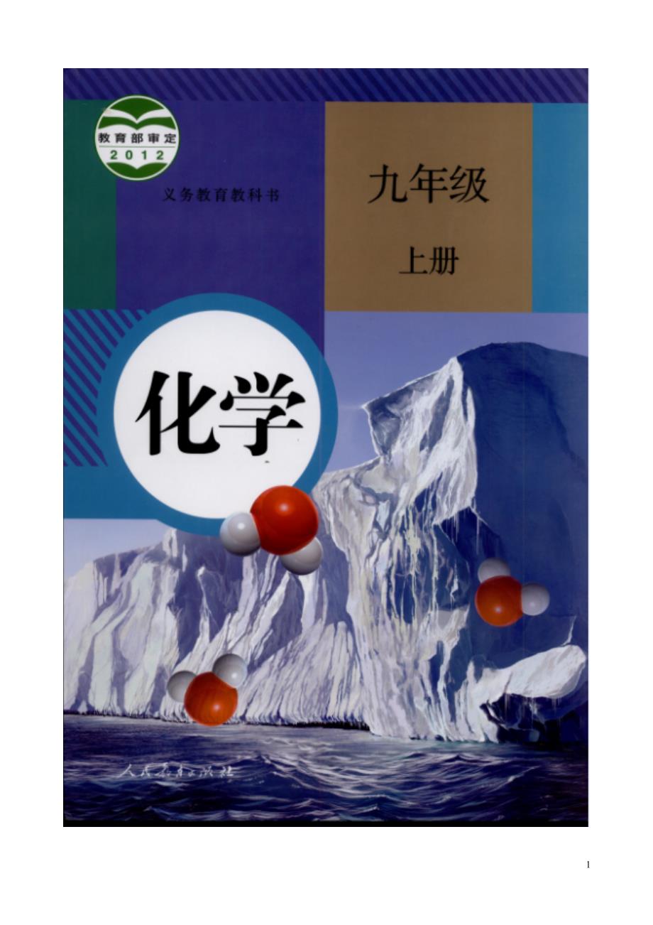 【初三化学人教版】第四单元 自然界的水课题3 水的组成_第1页