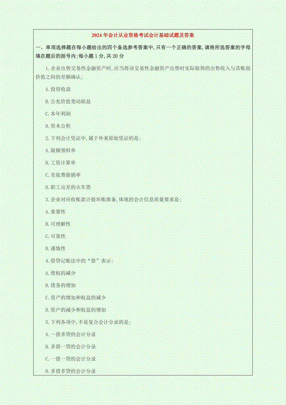 2024年度”会计从业资格考试“会计基础试题及答案_第1页