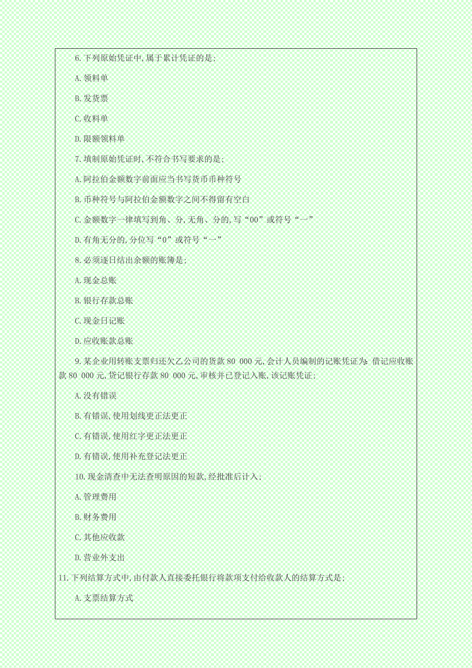 2024年度”会计从业资格考试“会计基础试题及答案_第2页