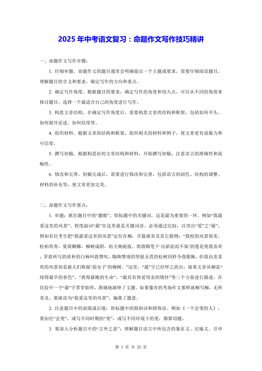 2025年中考语文复习：命题作文写作技巧精讲（含练习题及范文）_第1页