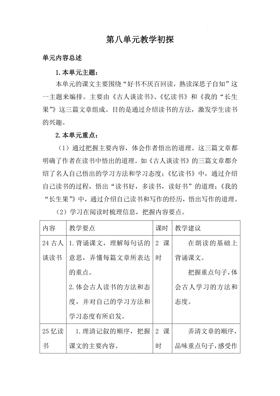 五年级语文上册第八单元【七彩课堂】教学设计_第1页