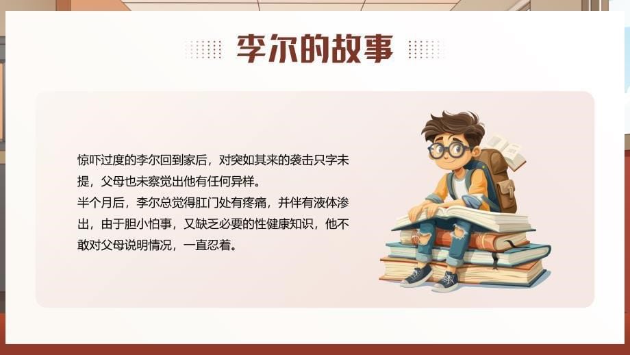 棕色画风初中生防止性侵教育_第5页