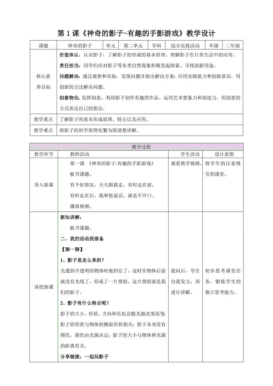 二年级上册浙科版综合实践【核心素养目标】浙科版《综合实践活动》二上 第4课 活动A《神奇的影子·有趣的手影游戏》教案_第1页