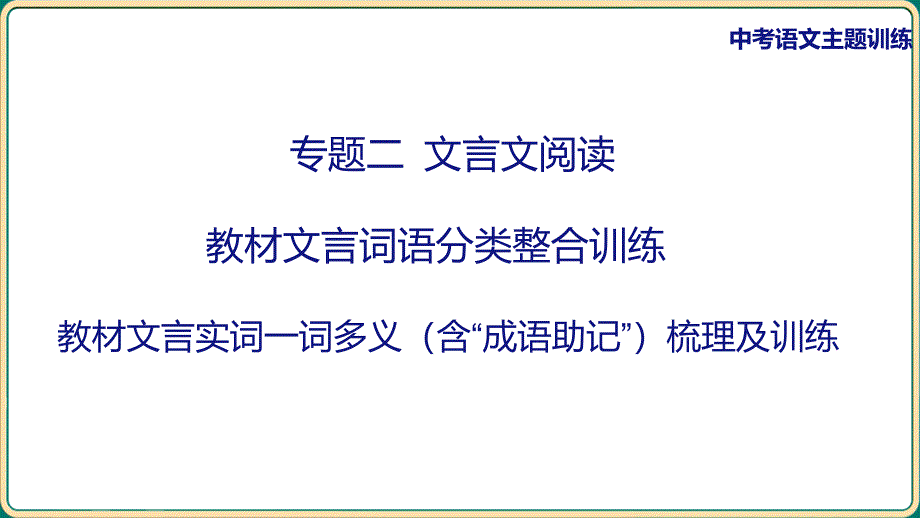 中考语文二轮专题复习：《古诗文专项复习 ——教材文言词语分类整合训练 教材文言实词一词多义（含“成语助记”）》课件_第1页