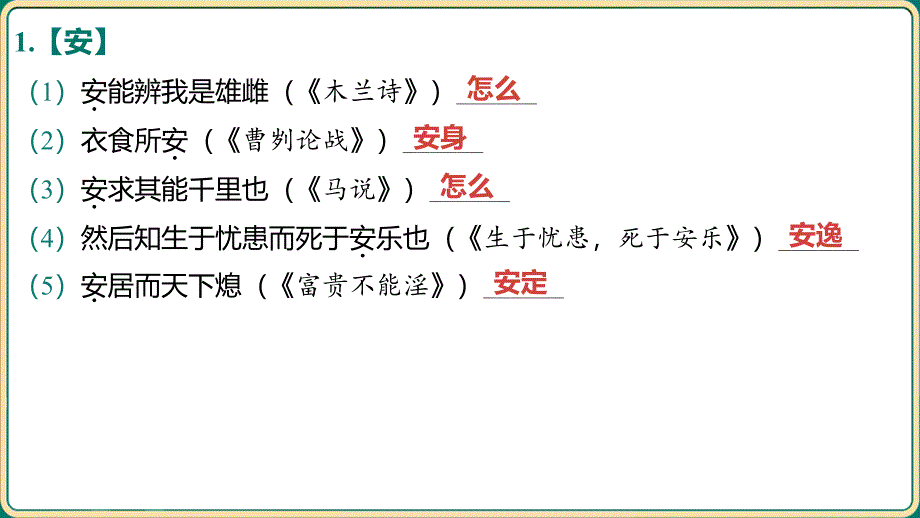 中考语文二轮专题复习：《古诗文专项复习 ——教材文言词语分类整合训练 教材文言实词一词多义（含“成语助记”）》课件_第2页