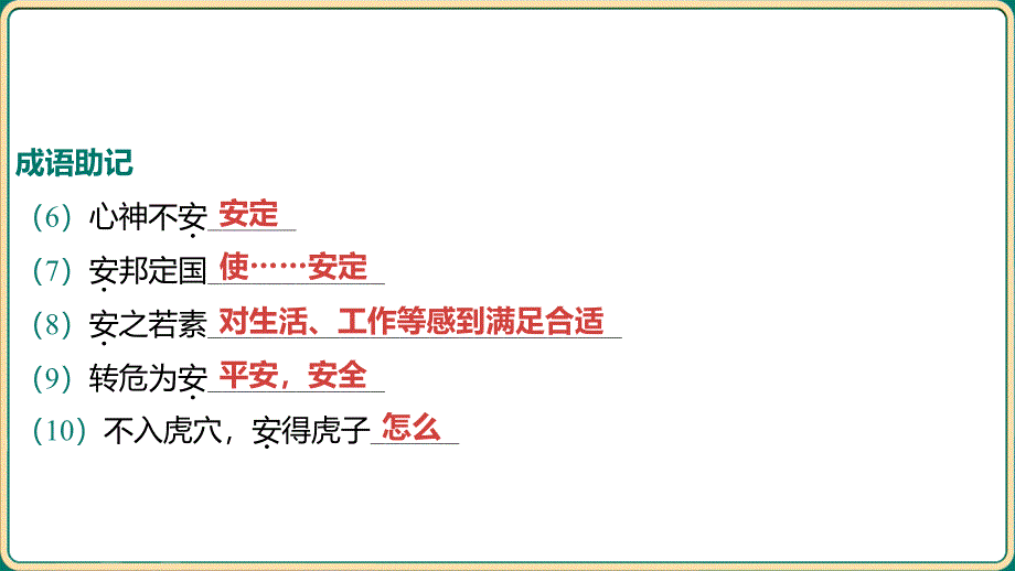 中考语文二轮专题复习：《古诗文专项复习 ——教材文言词语分类整合训练 教材文言实词一词多义（含“成语助记”）》课件_第3页