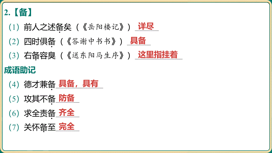 中考语文二轮专题复习：《古诗文专项复习 ——教材文言词语分类整合训练 教材文言实词一词多义（含“成语助记”）》课件_第4页