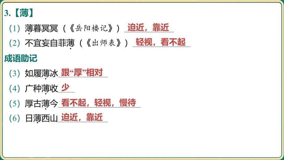 中考语文二轮专题复习：《古诗文专项复习 ——教材文言词语分类整合训练 教材文言实词一词多义（含“成语助记”）》课件_第5页