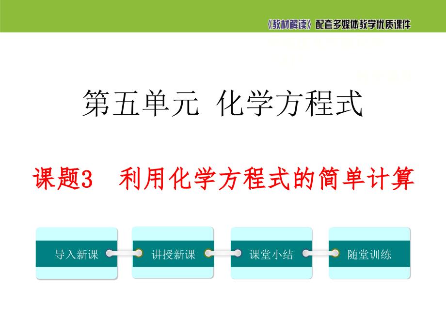 【初三化学人教版】第五单元 化学方程式5.3利用化学方程式的简单计算_第2页