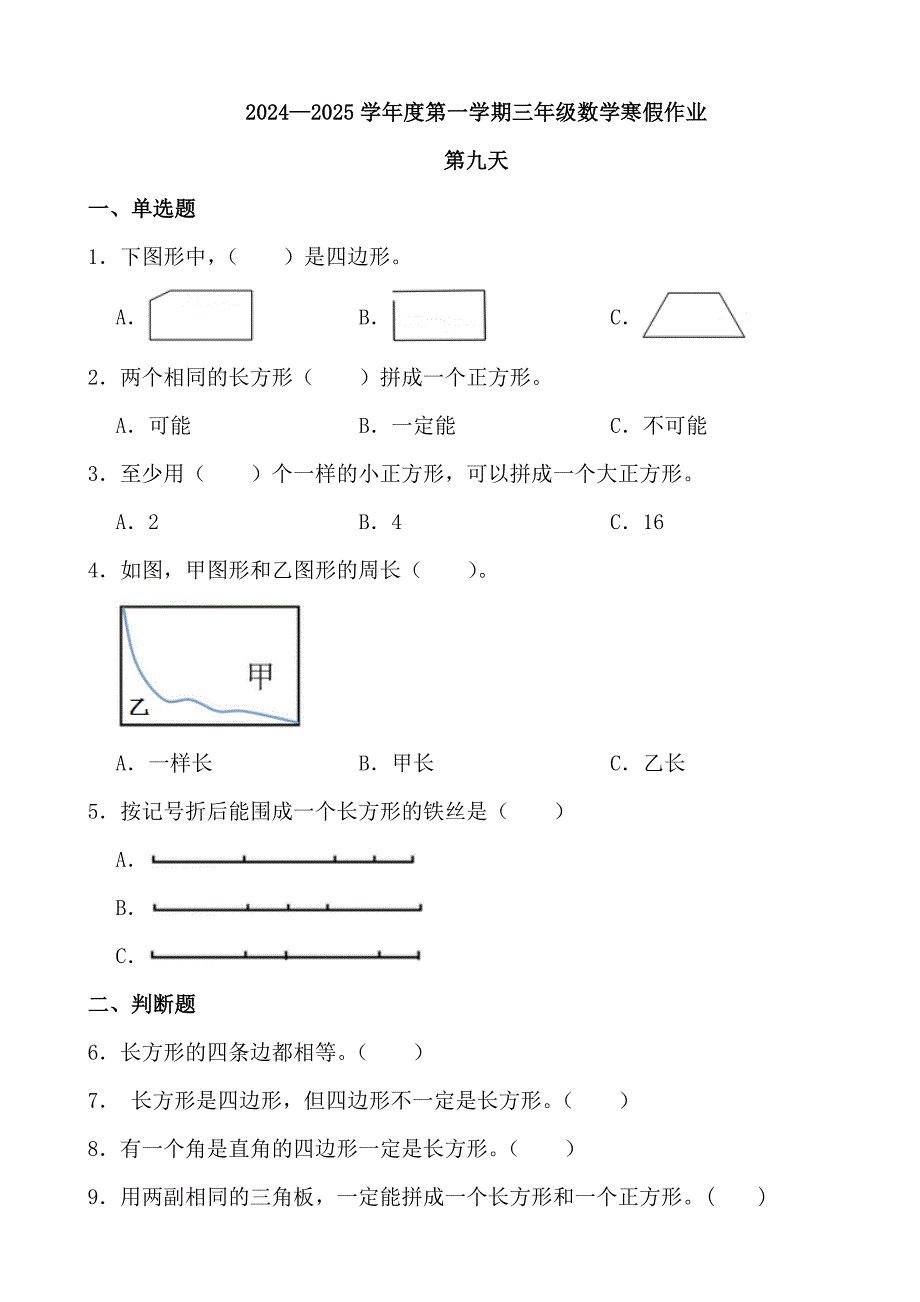 2024—2025学年度第一学期三年级数学寒假作业 (4)_第1页