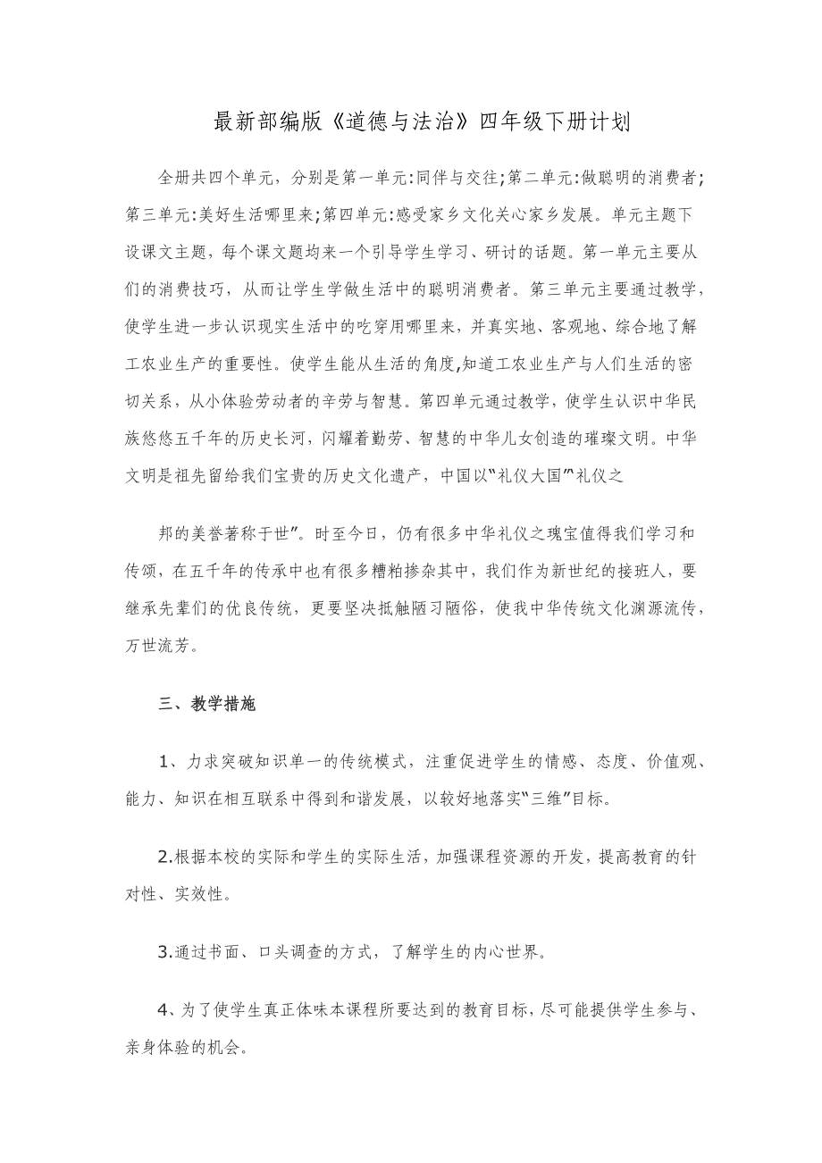 2025最新部编版《道德与法治》四年级下册计划_第1页