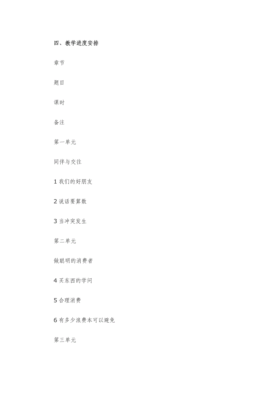 2025最新部编版《道德与法治》四年级下册计划_第2页