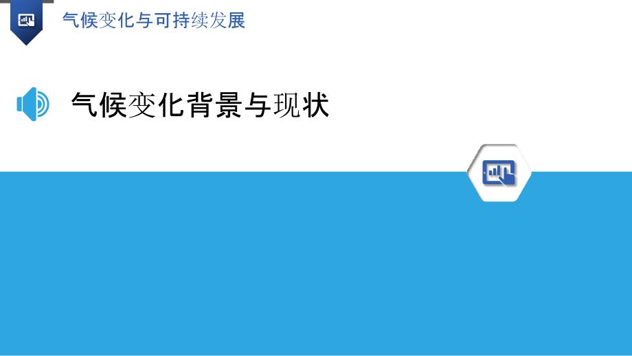 气候变化与可持续发展概述_第3页