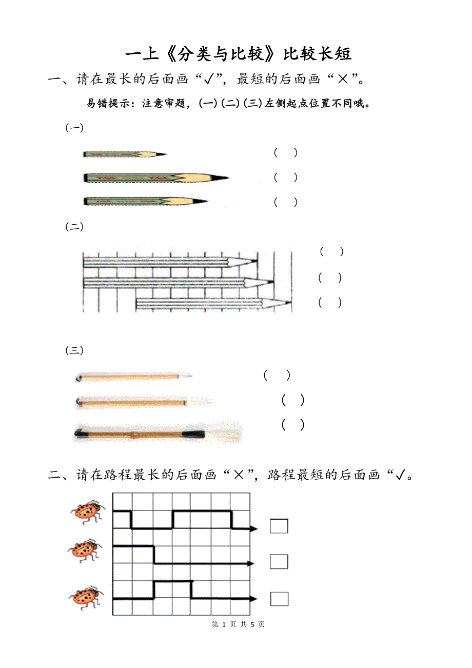 一上《分类与比较》比较长短(专项练习题)_第1页